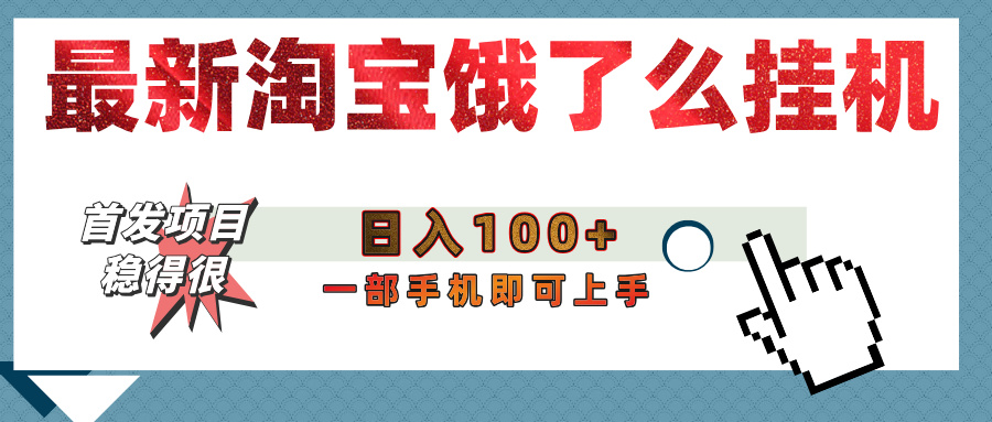 【首发上新】淘宝饿了么浏览挂机项目（稳定日入100+，稳）-云峥科技网