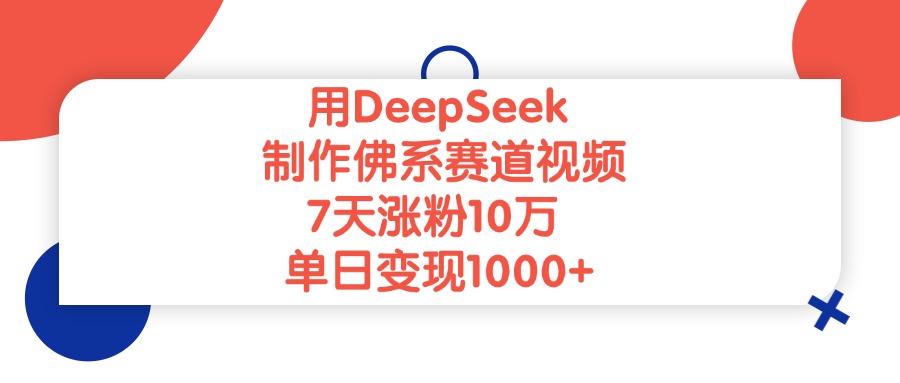 用DeepSeek制作佛系赛道视频，单日变现1000+，7天涨粉10万-云峥科技网