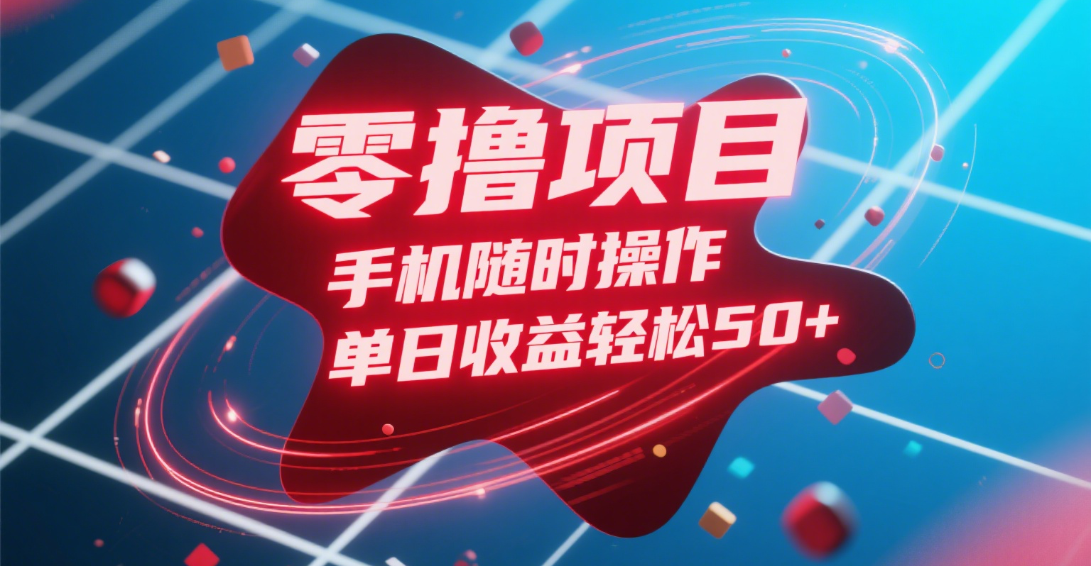 零撸项目，手机随时操作，单日收益轻松50+-云峥科技网