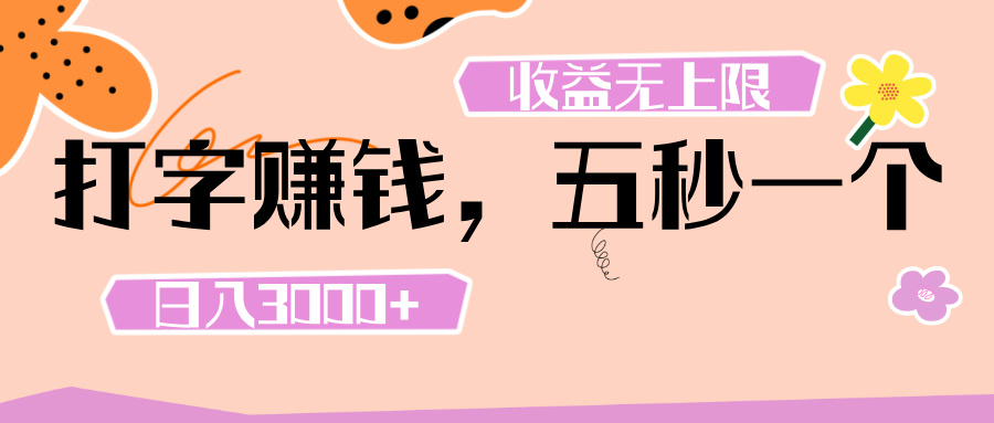 打字 赚钱 ， 五秒一个， 日入 3000+ ， 收益 无上限-云峥科技网