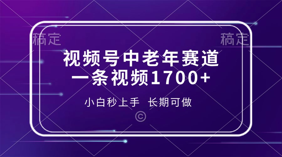 视频号中老年赛道，一条视频1700+，小白秒上手，长期可做-云峥科技网