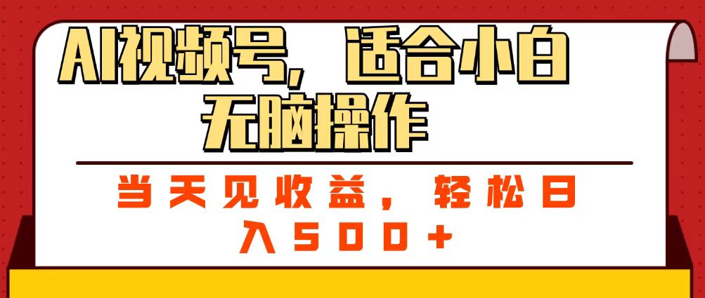 ai视频号，适合小白无脑操作，当天见收益，轻松日入500+-云峥科技网