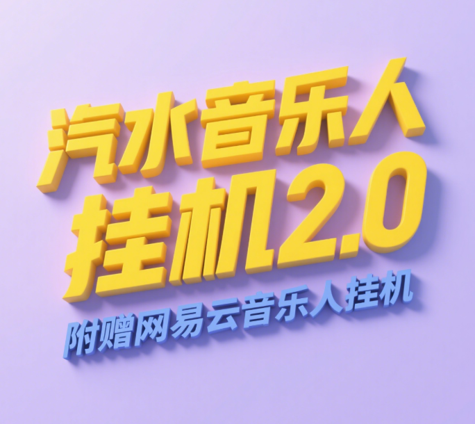 汽水音乐人挂机2.0（附赠网易云音乐人挂机）单账号月入6000＋，可矩阵-云峥科技网
