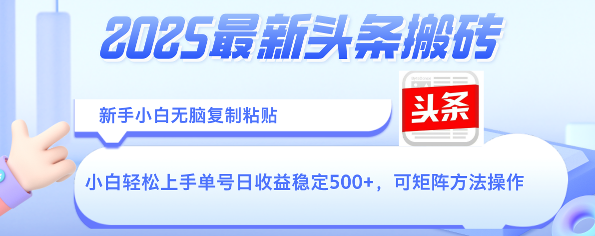 2025年最新头条搬砖，新手小白无脑复制粘贴，轻松达到单号收益500+，可矩阵放大操作-云峥科技网