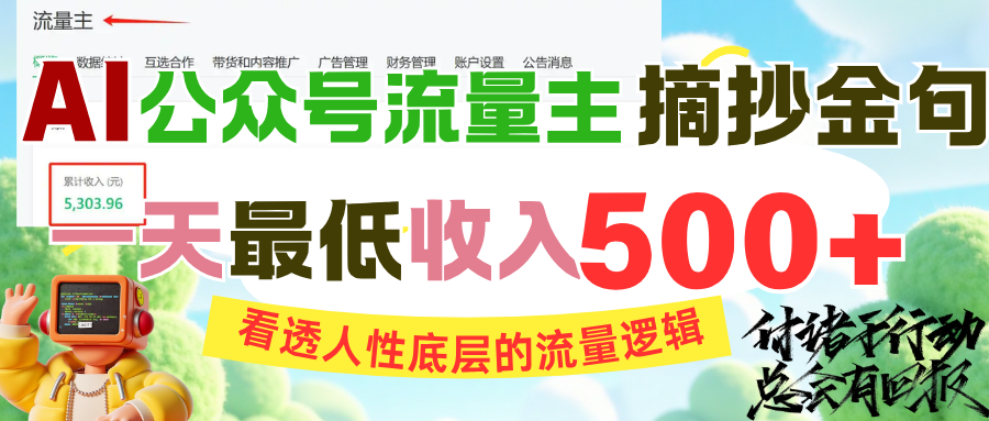 AI公众号流量主摘抄金句，看透人性底层的流量逻辑，一天最低收入500+-云峥科技网