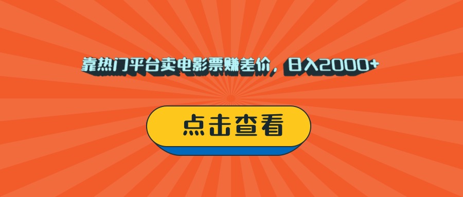 靠热门平台卖电影票赚差价，日入2000+，小白轻松上手-云峥科技网