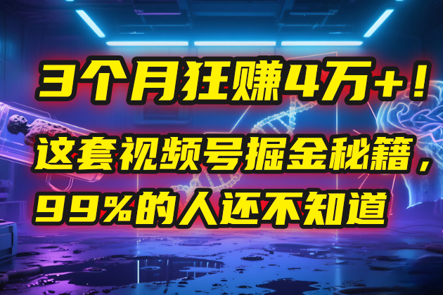 3个月，4万+！这是我最近在视频号刚拿到的结果。-云峥科技网
