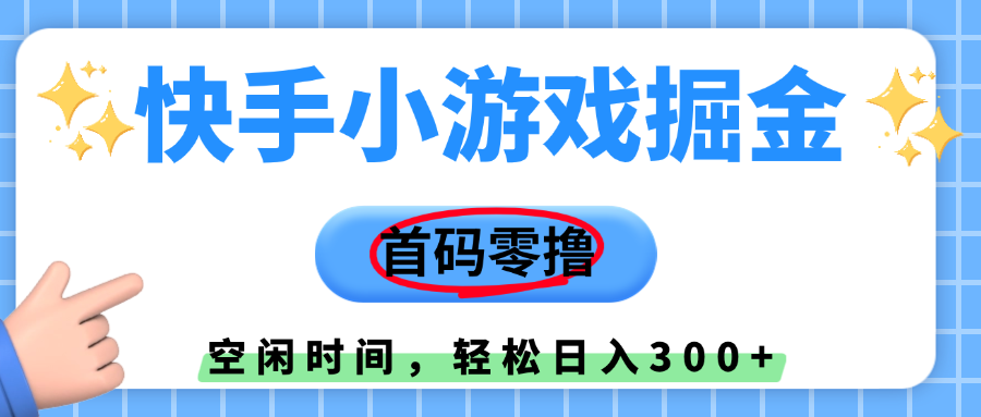 快手小游戏掘金，首码零撸，小白直接上手，知道的人少，早上车，早赚钱-云峥科技网