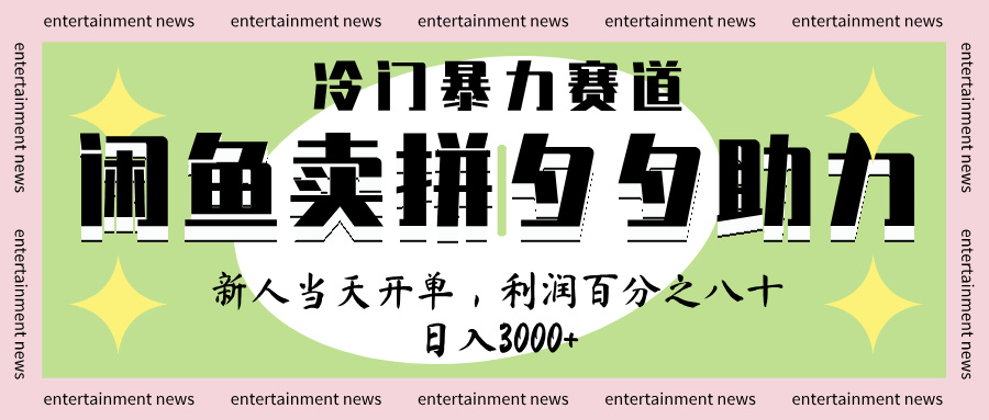 闲鱼 冷 门 暴力 赛 道， 一 单 80% 利 润 ， 新人 轻 松日入 1000+-云峥科技网
