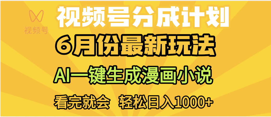 视频号分成计划，AI小说漫画，AI一键生成，无需剪辑，小白日入1000+-云峥科技网