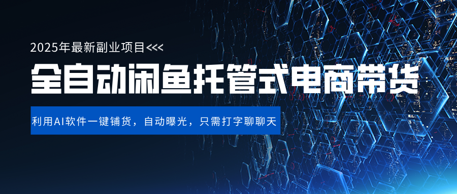 闲鱼全自动电商带货,三年磨一剑，一朝露锋芒，长期稳定项目，单日稳定变现500+-云峥科技网