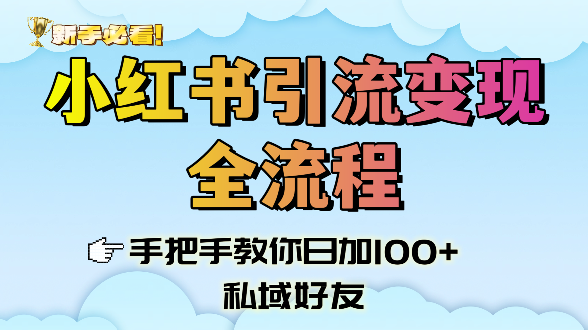 新手必看！小红书引流变现全流程，手把手教你日加100+私域好友-云峥科技网