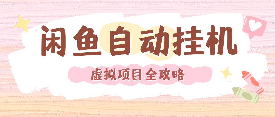 2024年闲鱼自动挂机，单号月入3000，可矩阵批量操作。附完整资料包及实操教程-云峥科技网