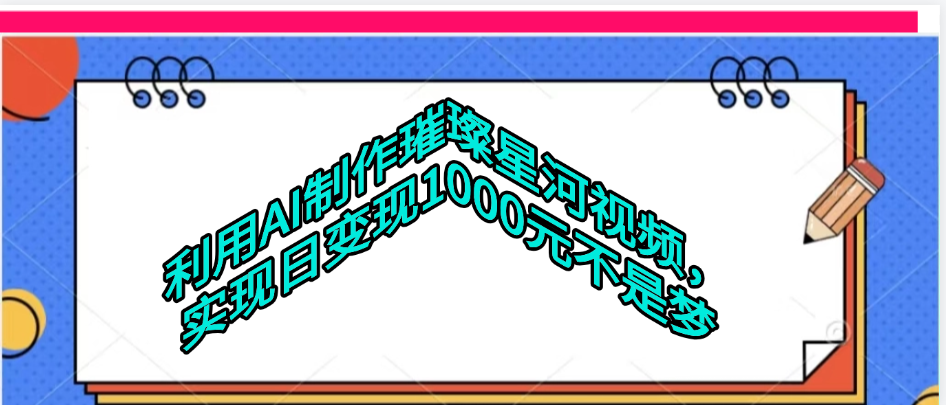 利用AI制作璀璨星河视频-云峥科技网