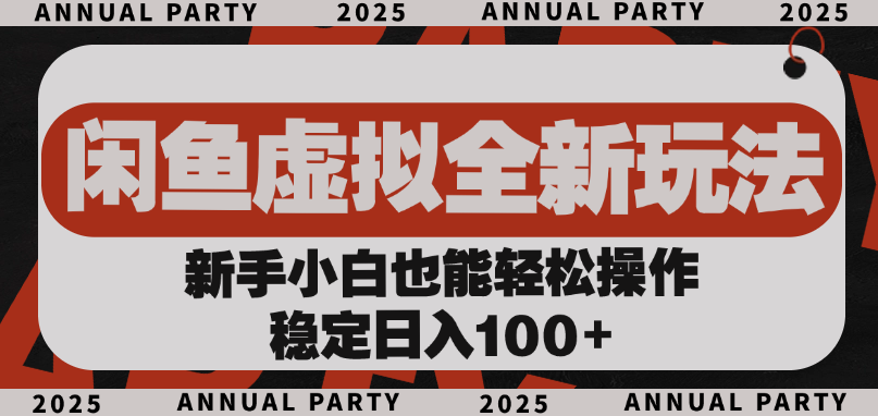 闲鱼虚拟全新玩法， 新手小白也能轻松操作，稳定日入100+-云峥科技网