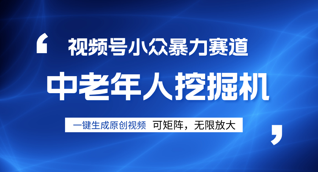 视频号新手逆袭密码！超小众暴力赛道，中老年人深信不疑，原创通过率拉满-云峥科技网