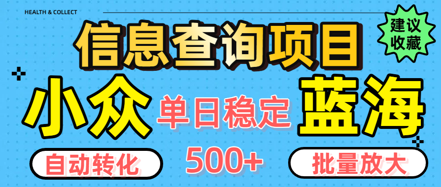 小众蓝海信息查询项目，全自动转化赚钱，单日稳定500+，可批量无限放大-云峥科技网