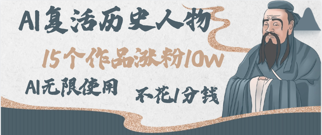 AI复活历史人物，15个作品涨粉10w，附：不花1分钱无限使用AI-云峥科技网