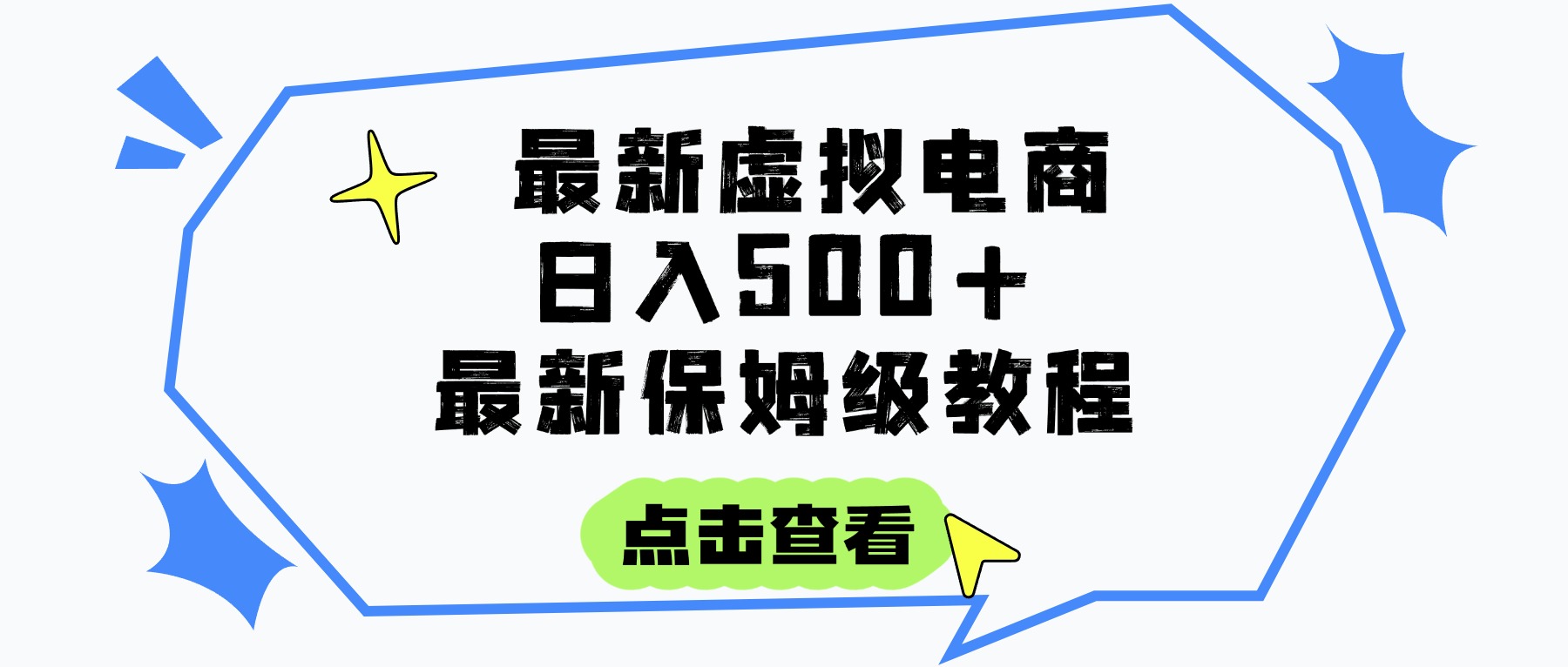日入300+的虚拟电商项目，保姆级教程，全网最详细，操作简单，每天一个小时，实现被动收入-云峥科技网