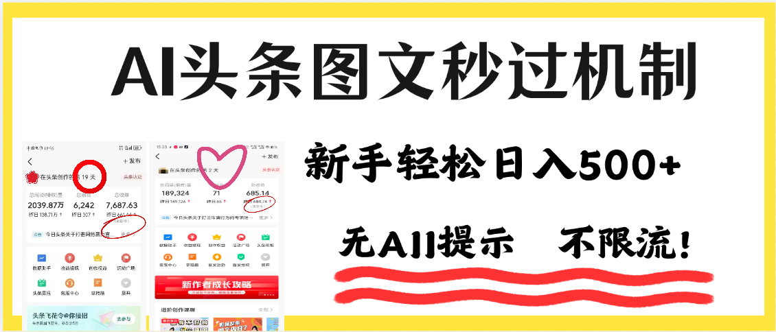 AI黑科技，一键创作，轻松破机制，头条图文轻松日入500+-云峥科技网