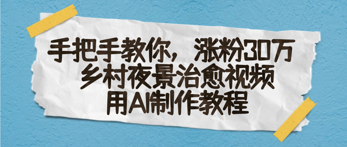 AI一键生成，乡村夜景治愈视频，涨粉30万，手把手教-云峥科技网