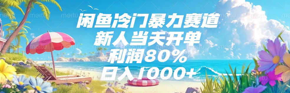 闲鱼冷门暴力赛道，新人可当天开单，利润80%，日入1000+-云峥科技网