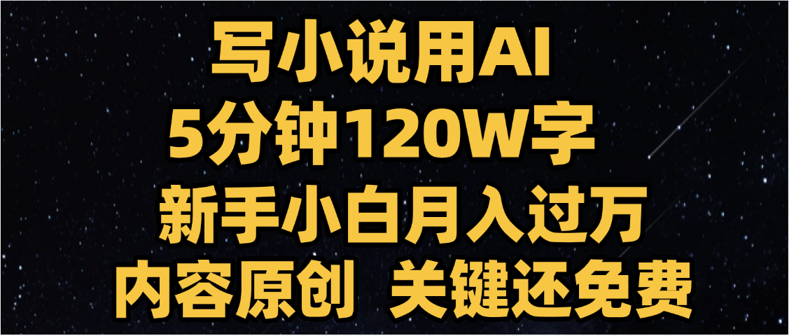 写小说用AI,关键还免费，5分钟120W字，懒人必备神器，副业最佳选择-云峥科技网