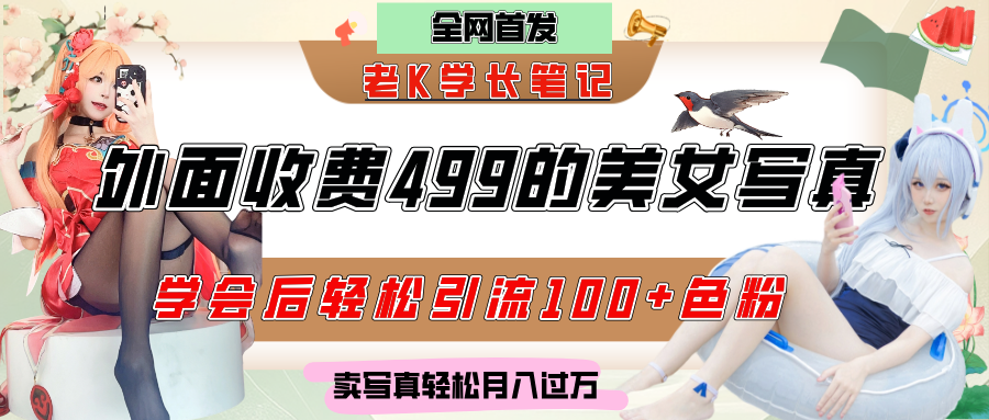 外面收费499的美女写真制作技术，学会后轻松引流色粉变现，日引100+色粉，轻松月入过万-云峥科技网