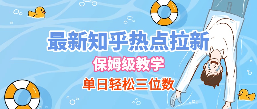 最新知乎热点拉新，保姆级玩法，单日轻松日入三位数-云峥科技网