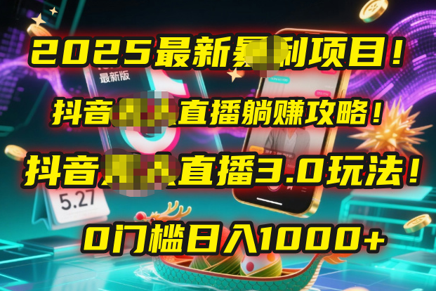 2025最新暴利项目！抖音无人直播躺赚攻略！抖音无人直播3.0玩法！0门槛...-云峥科技网