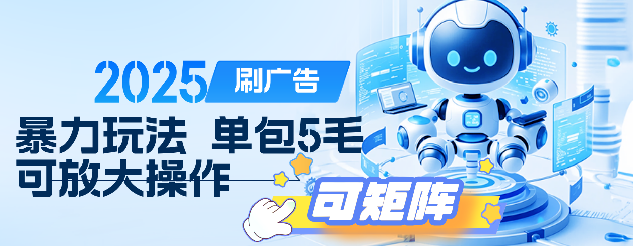 2025年零撸小项目，广告掘金，纯刷广告 每个广告5毛，可以放大矩阵操作-云峥科技网