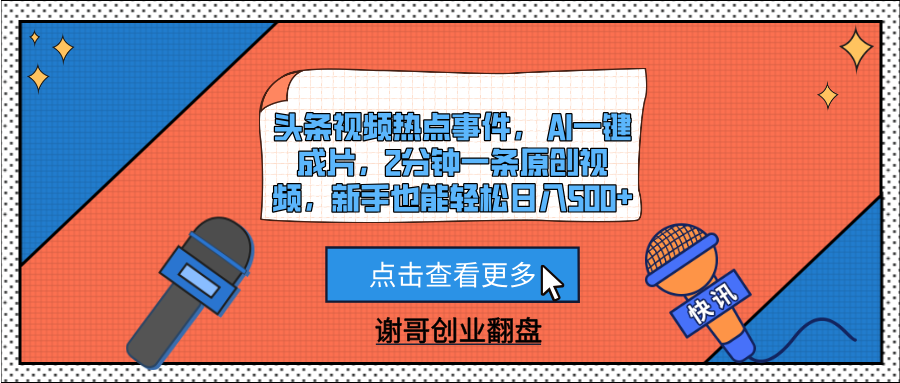 头条视频热点事件， AI一键成片，2分钟一条原创视频，新手也能轻松日入500+-云峥科技网
