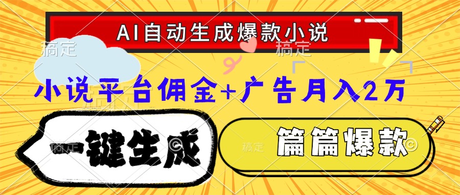 Ai自动生成网文爆款小说，一件生成小说大纲、故事情节，每篇都是爆款，小说平台佣金加广告月入2万-云峥科技网