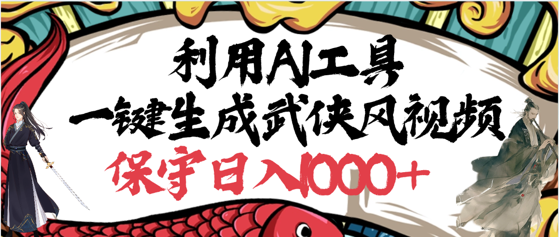 利用AI工具一键生成武侠风视频，原创度高，画面好看，狂撸视频号分成计划收益-云峥科技网