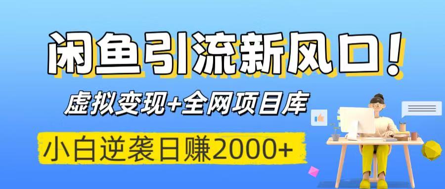 闲鱼引流新风口！虚拟变现+全网项目库，小白逆袭日赚2000+-云峥科技网