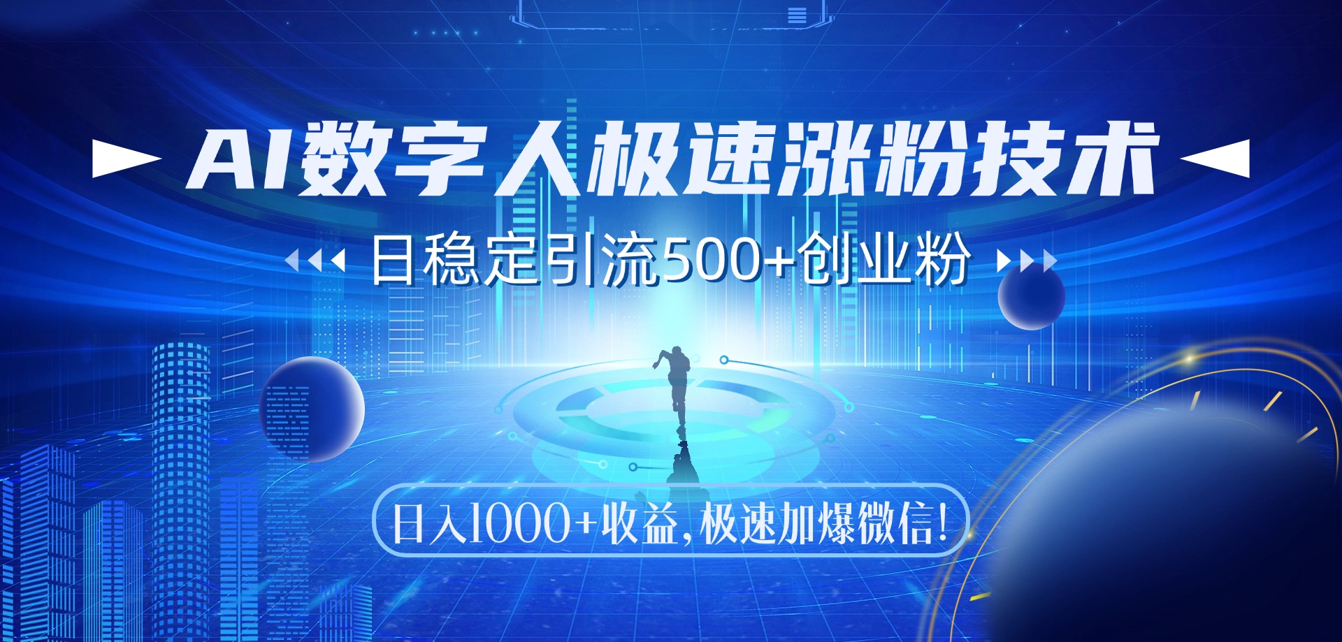 AI数字人极速涨粉技术，日稳定引流500+创业粉，日入1000+收益，极速加爆微信-云峥科技网