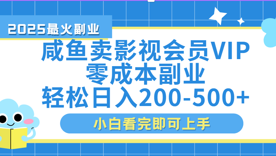 闲鱼零成本卖vip影视会员，日入200-500-云峥科技网