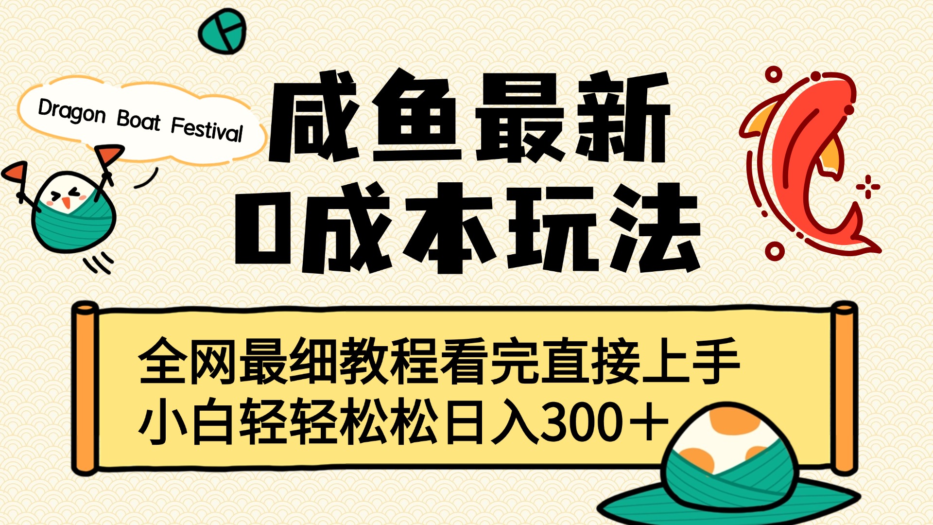咸鱼最新0成本玩法，全网最细教程看完直接上手小白轻松日入300＋-云峥科技网