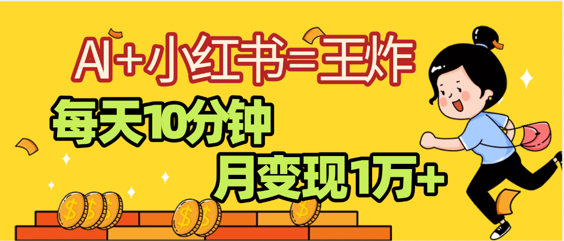 2025副业黑马曝光，0门槛小红书+AI项目，小白也能轻松月入2万+-云峥科技网