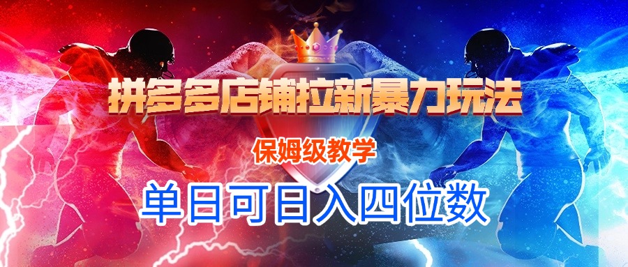 拼多多店铺拉新暴力玩法，保姆级教学，单日可入四位数-云峥科技网