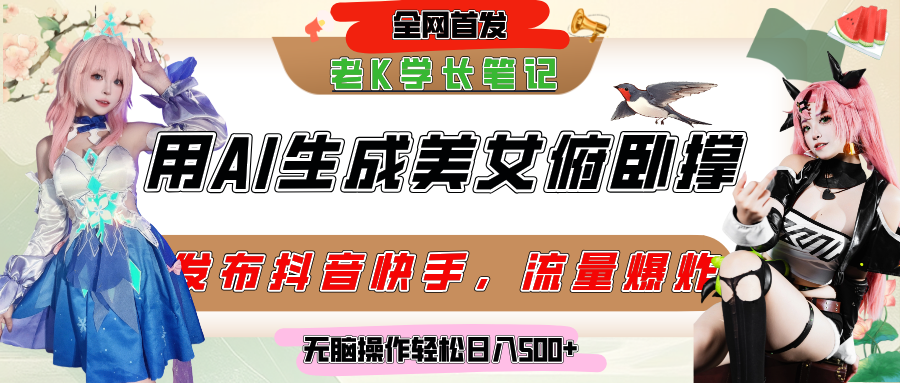 巧用AI让美女做俯卧撑，发布社交平台轻松涨粉变现，流量爆炸，挂抖音橱窗卖货，轻松实现日收入破500+-云峥科技网