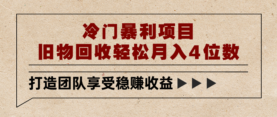 冷门暴利项目，旧物回收轻松月入4位数-云峥科技网
