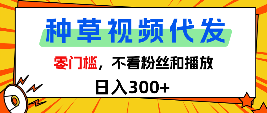 全新种草项目，即可收获稳定收益，只需每日转发视频-云峥科技网