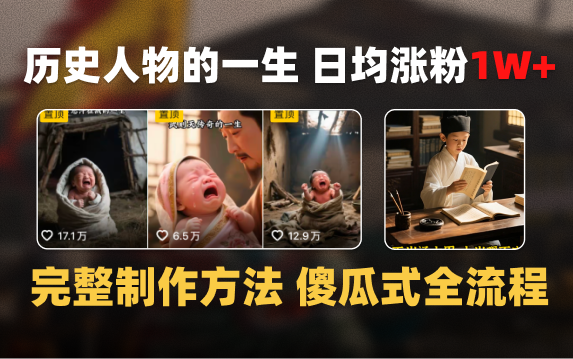 日均涨粉1W+，AI制作历史名人的一生，完整制作过程+涨粉变现攻略-云峥科技网