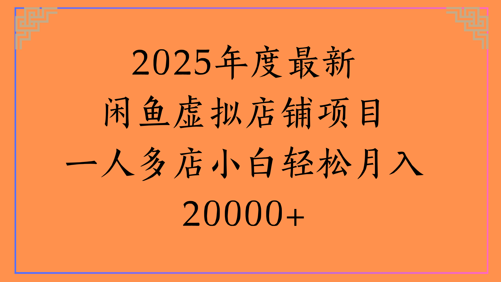 2025年度最新闲鱼虚拟店铺项目一人多店小白轻松月入20000+-云峥科技网