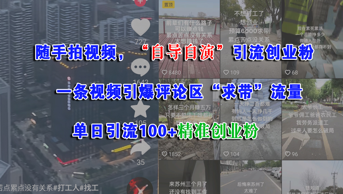 随手拍视频，“自导自演”引流创业粉，一条视频引爆评论区“求带”流量，单日引流100+精准创业粉-云峥科技网