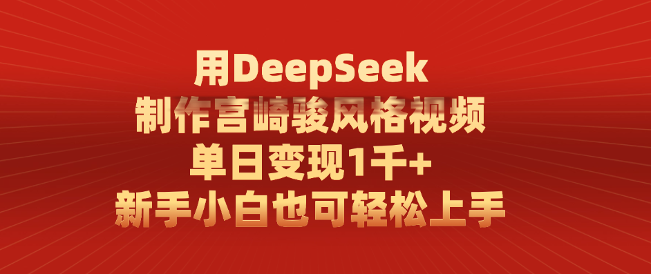 用DeepSeek制作宫崎骏风格视频， 单日变现1千+，新手小白也可轻松上手-云峥科技网