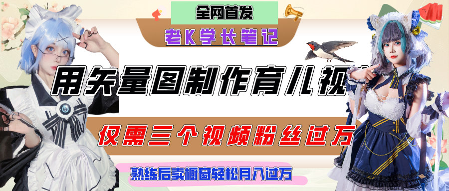 用矢量图制作育儿知识，条条爆款，每条点赞破万，实操仅需10分钟，熟练后卖橱窗育儿资料轻松过万-云峥科技网