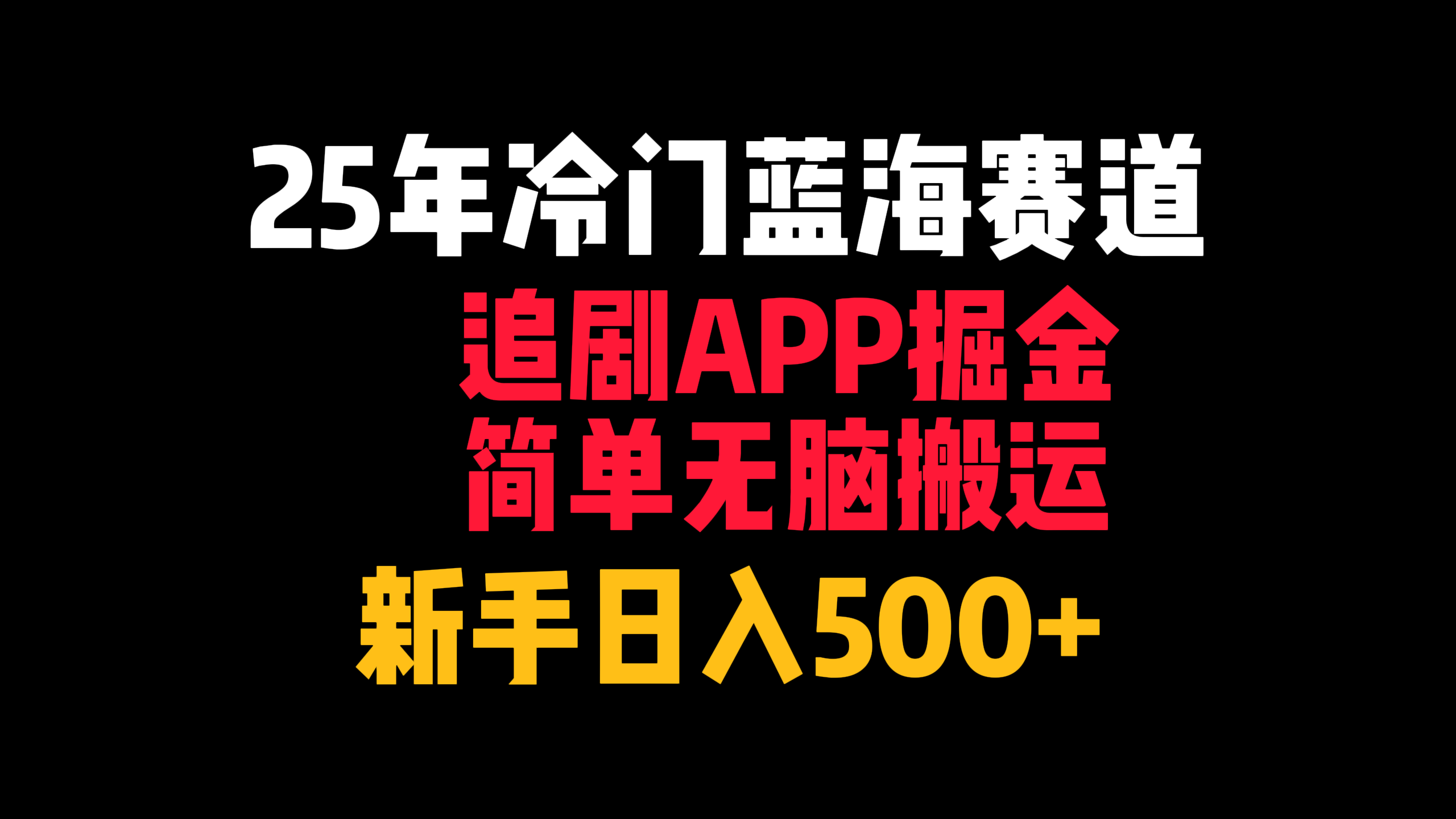 25年冷门蓝海赛道，追剧APP掘金，简单无脑搬运，新手日入500+-云峥科技网