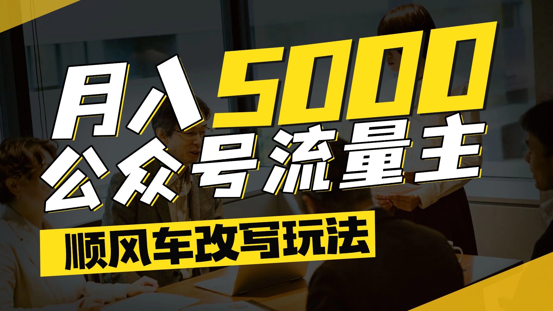 每月至少5000+，公众号流量主爆款文章顺风车改写玩法，适合全领域赛道-云峥科技网